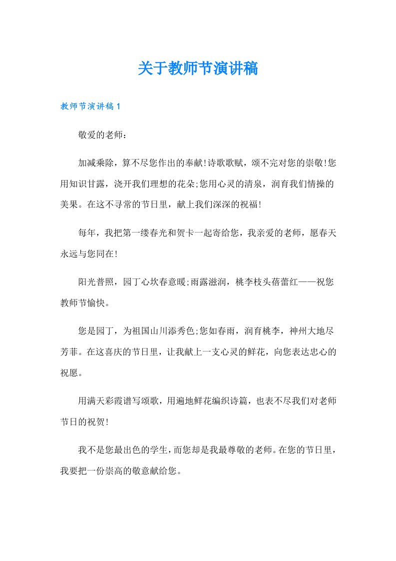 关于教师节演讲稿