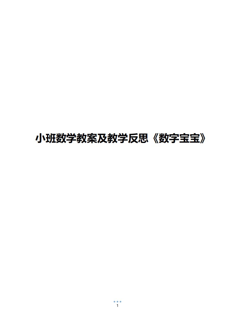 小班数学教案及教学反思《数字宝宝》