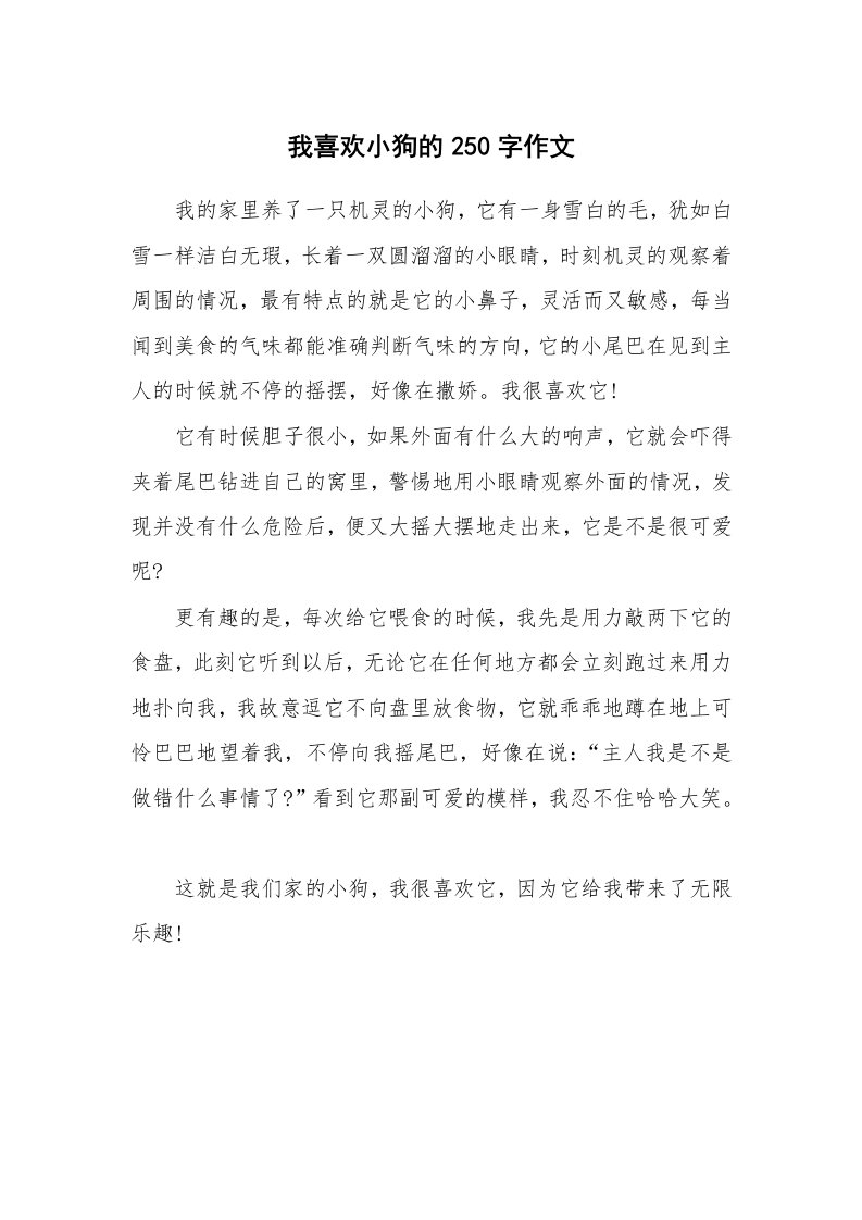 我喜欢小狗的250字作文