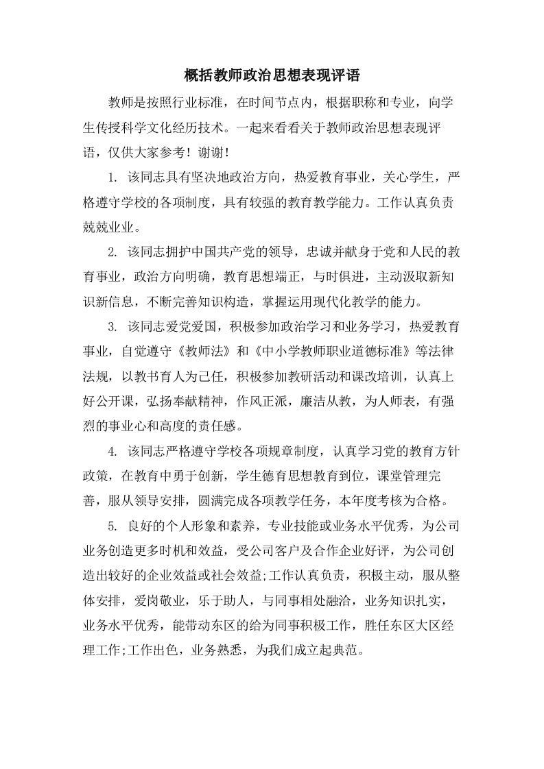 概括教师政治思想表现评语