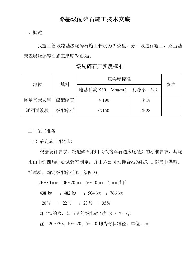 路基级配碎石施工技术交底