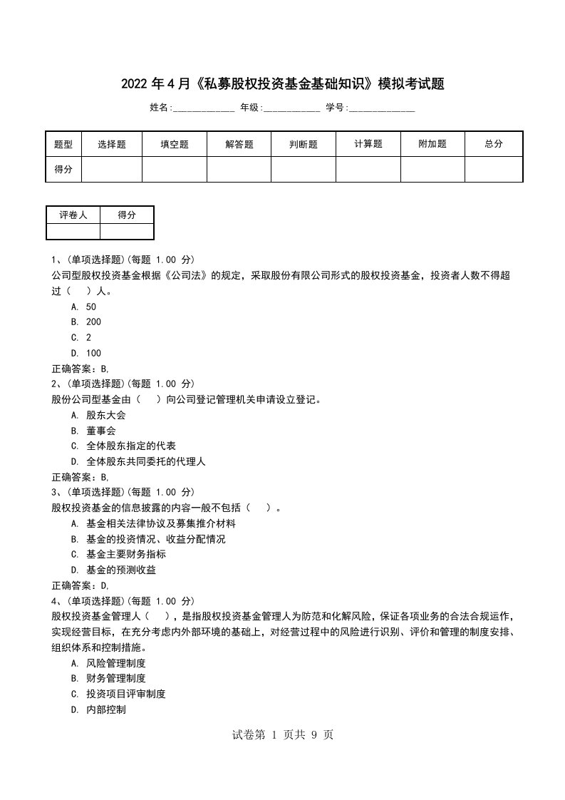 2022年4月私募股权投资基金基础知识模拟考试题