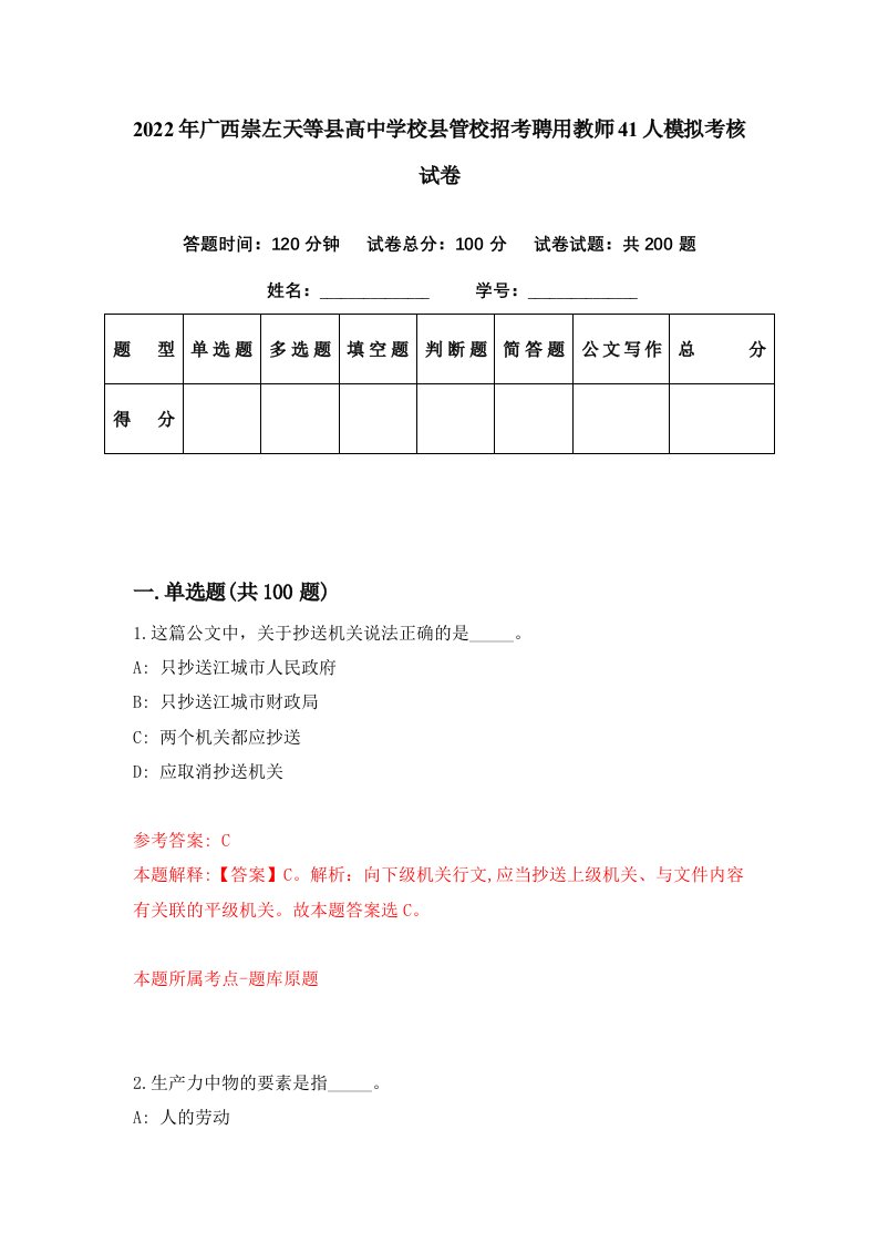 2022年广西崇左天等县高中学校县管校招考聘用教师41人模拟考核试卷4