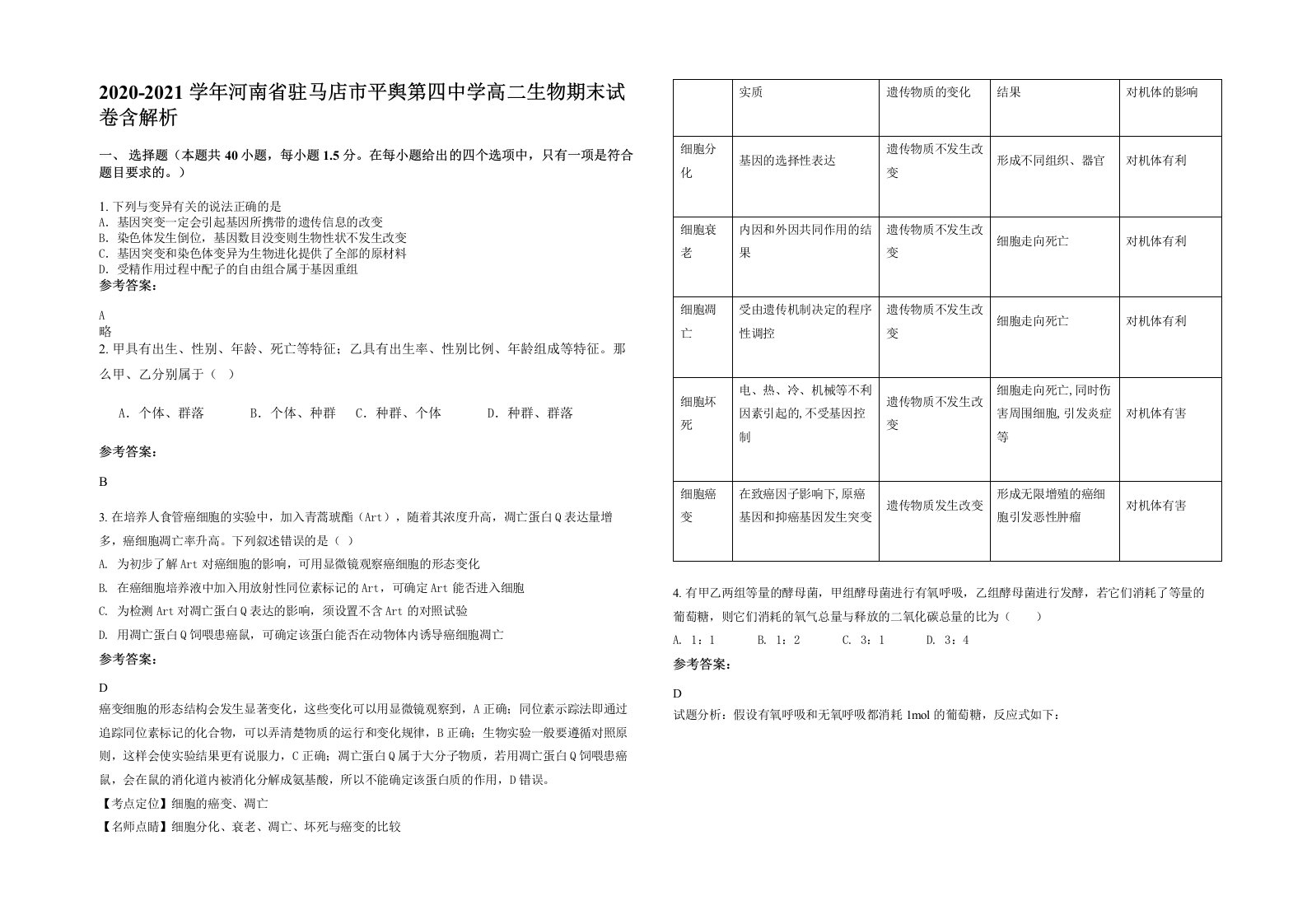 2020-2021学年河南省驻马店市平舆第四中学高二生物期末试卷含解析