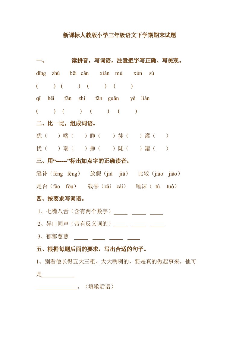 新课标人教版小学三年级语文下学期期末试题