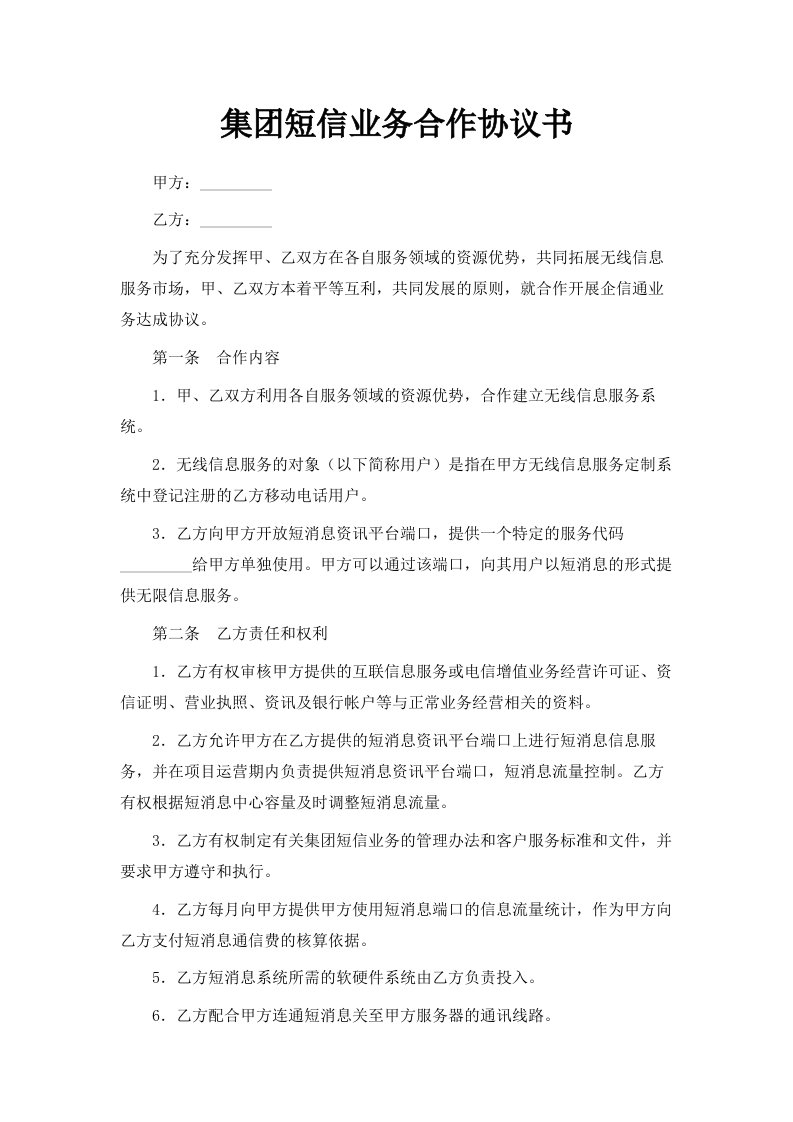 集短信业务合作协议书