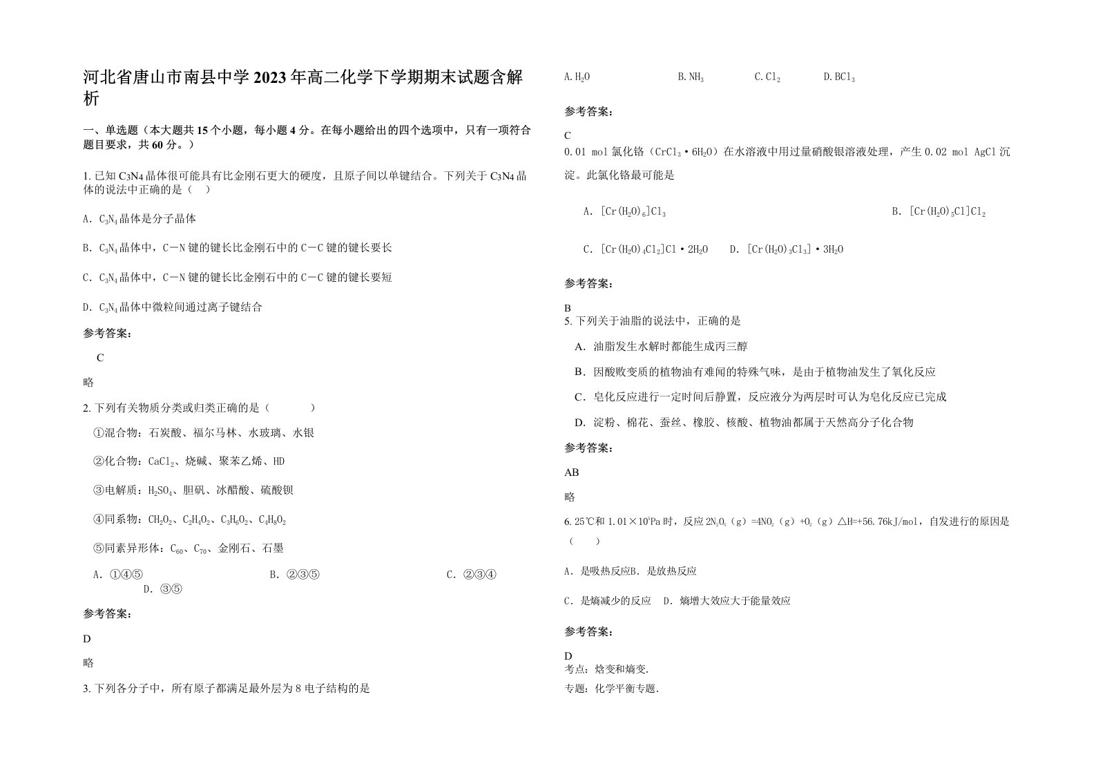 河北省唐山市南县中学2023年高二化学下学期期末试题含解析