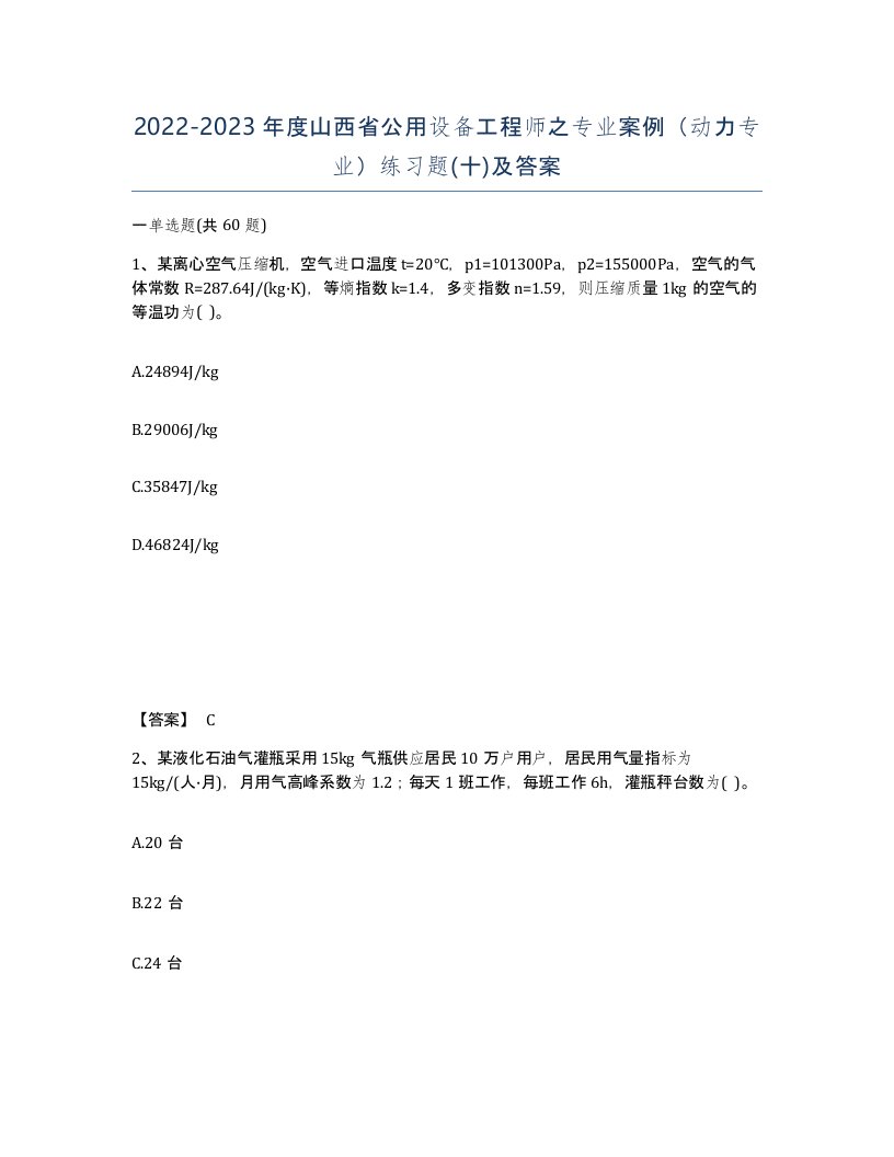 2022-2023年度山西省公用设备工程师之专业案例动力专业练习题十及答案