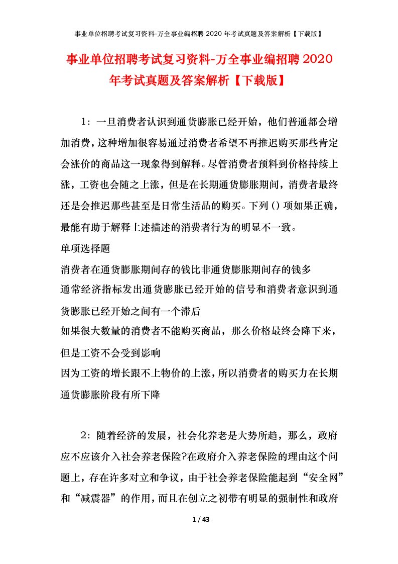 事业单位招聘考试复习资料-万全事业编招聘2020年考试真题及答案解析下载版