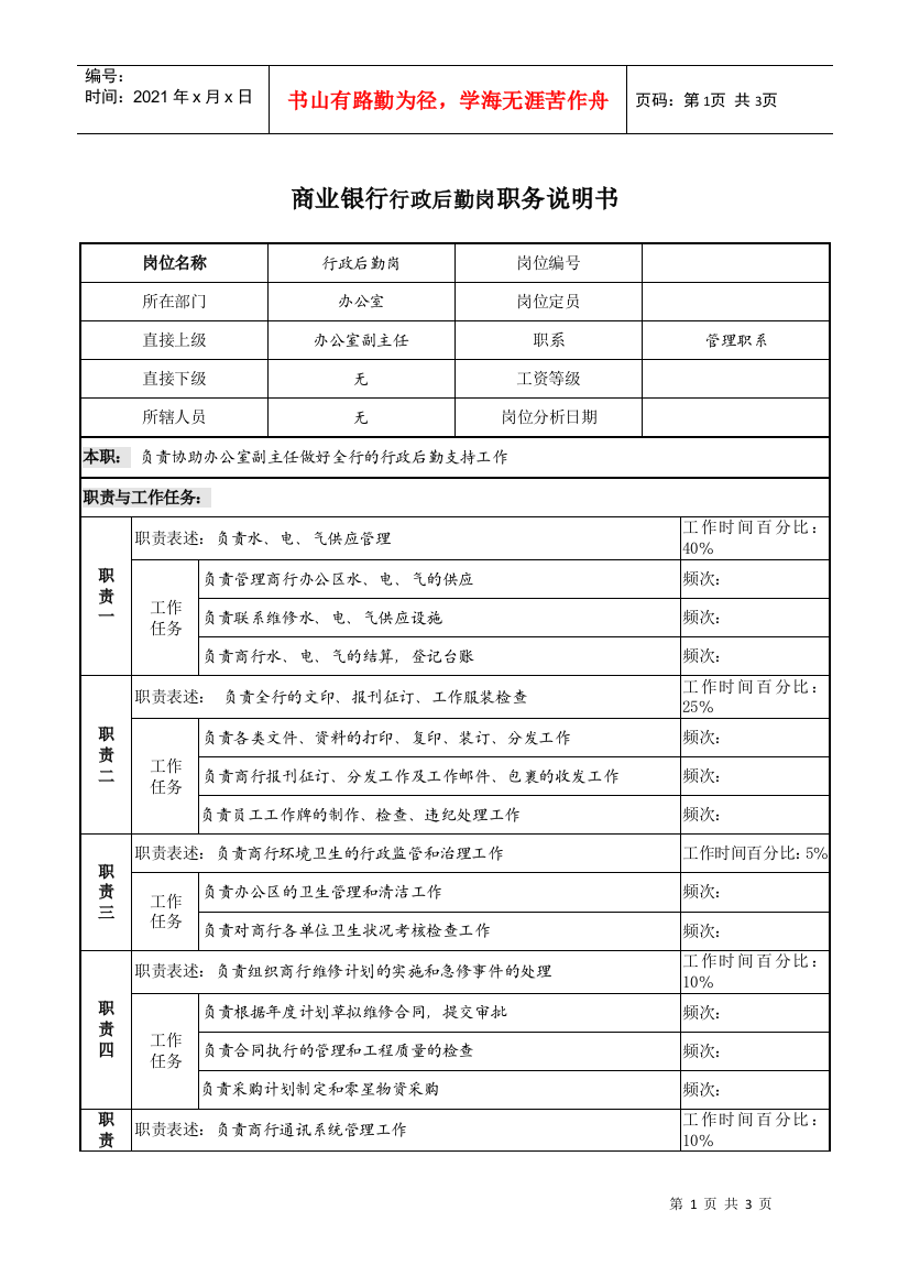 商业银行行政后勤岗职务说明书