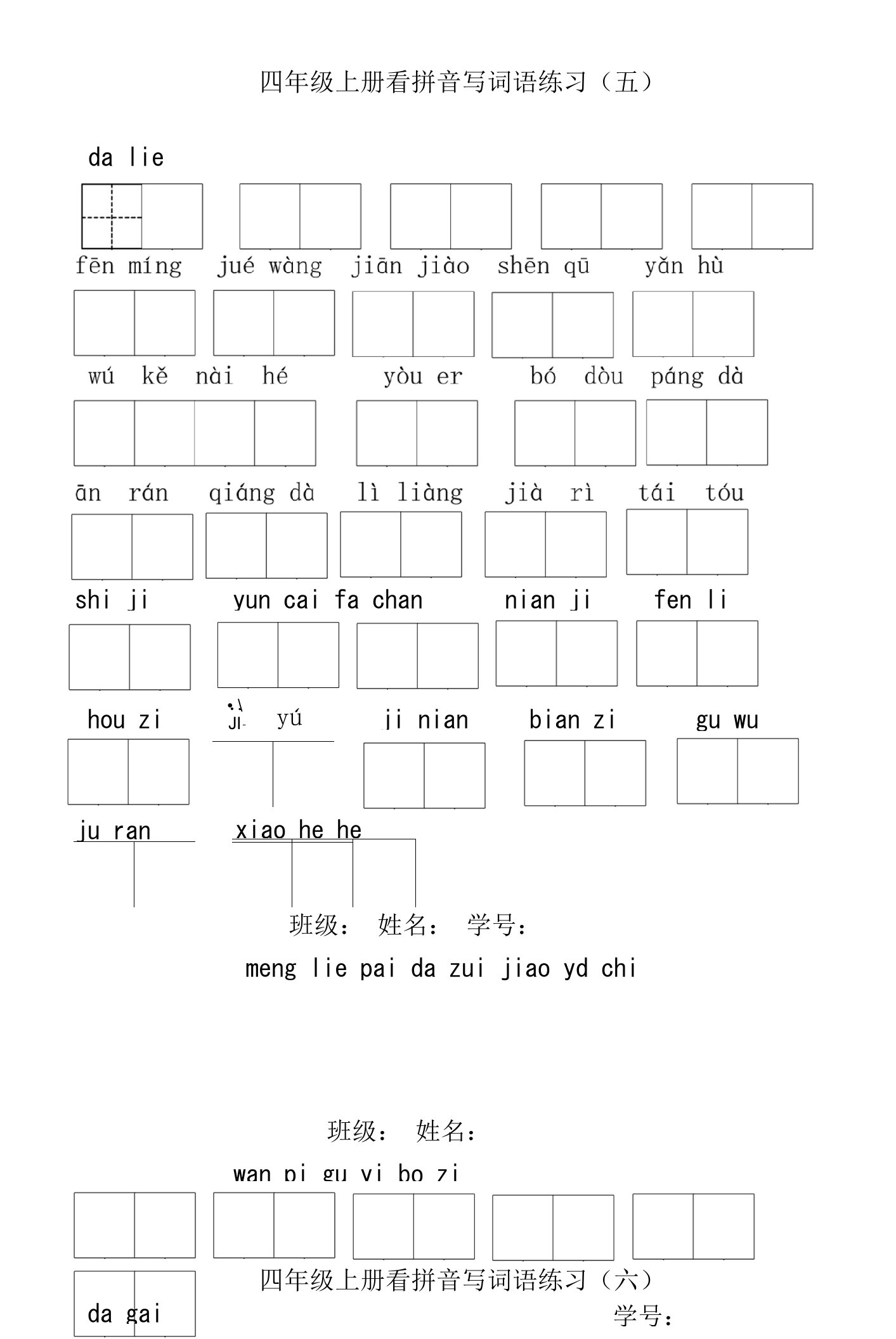 四年级上册语文看拼音写词语（5-8单元）公开课