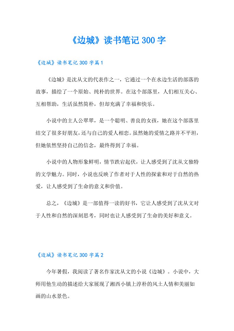 《边城》读书笔记300字