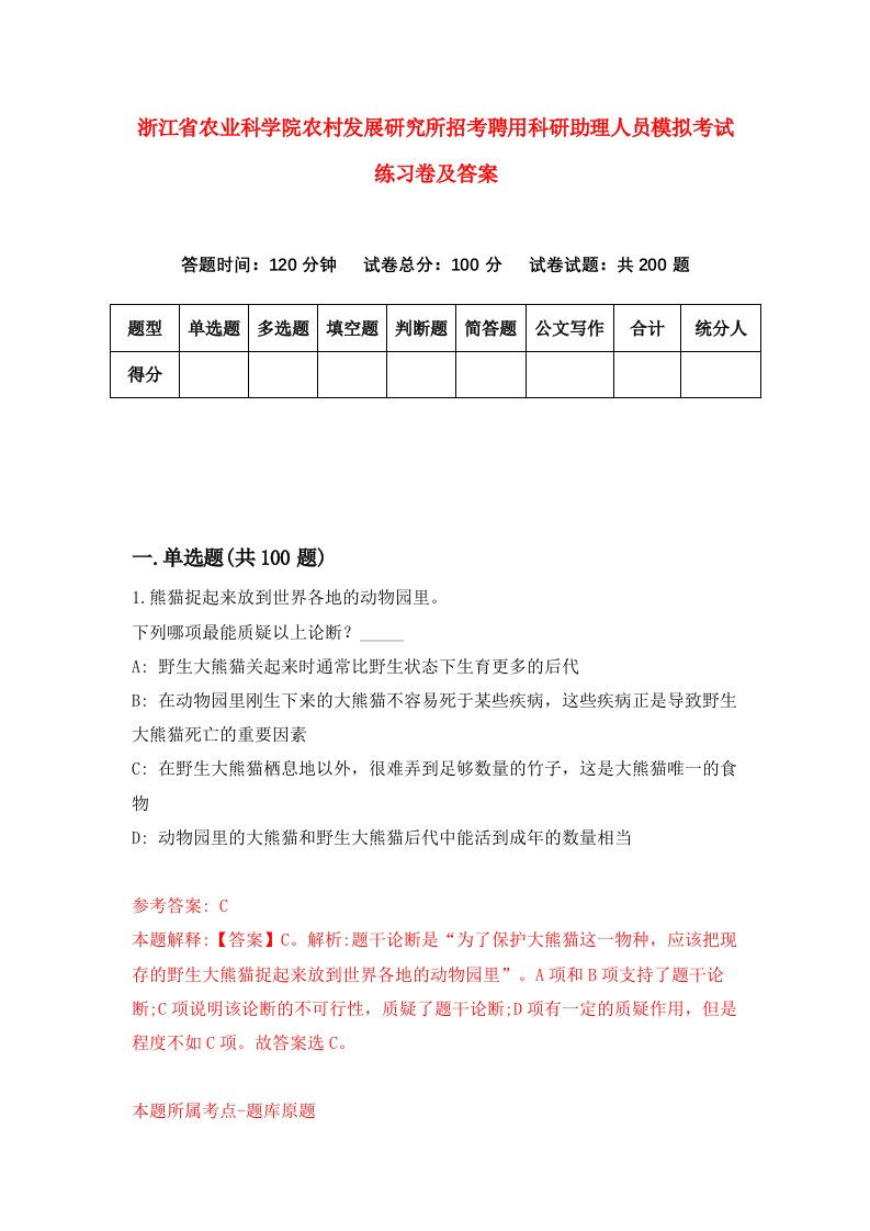 浙江省农业科学院农村发展研究所招考聘用科研助理人员模拟考试练习卷及答案第6版