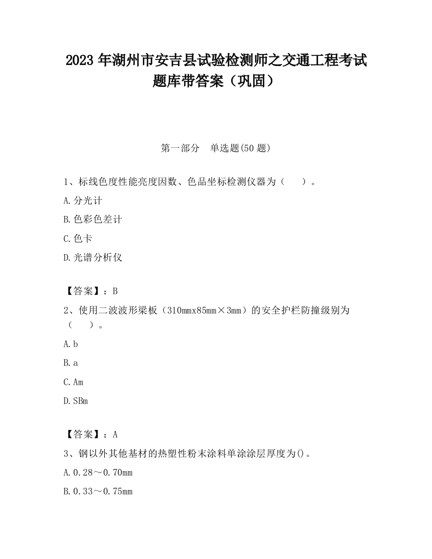 2023年湖州市安吉县试验检测师之交通工程考试题库带答案（巩固）