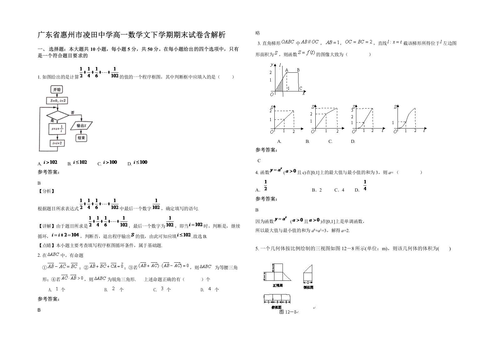 广东省惠州市凌田中学高一数学文下学期期末试卷含解析