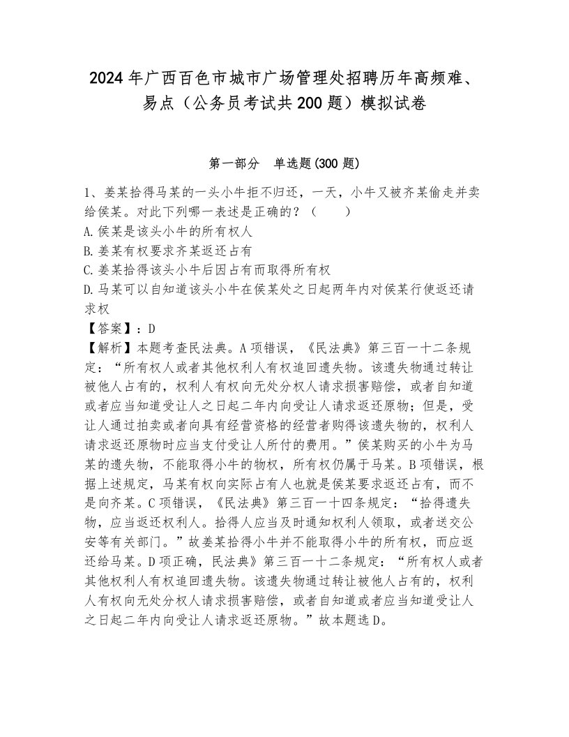 2024年广西百色市城市广场管理处招聘历年高频难、易点（公务员考试共200题）模拟试卷附参考答案（综合题）