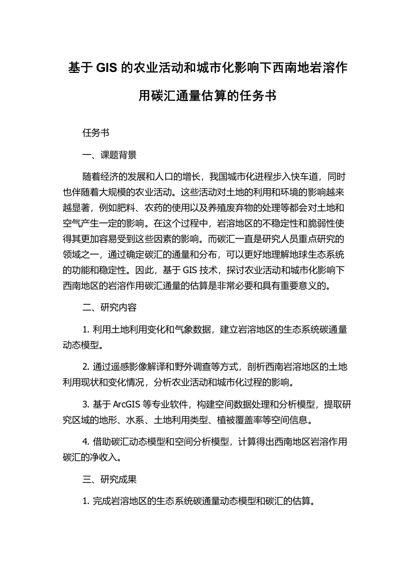 基于GIS的农业活动和城市化影响下西南地岩溶作用碳汇通量估算的任务书