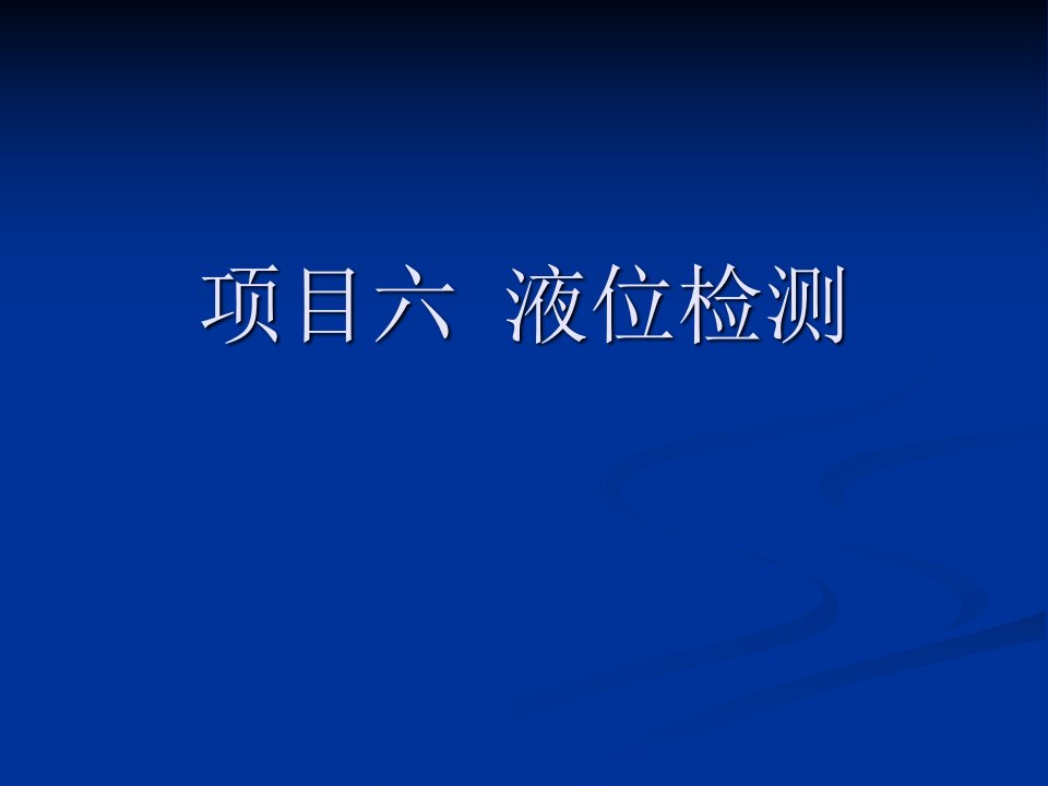 传感器与检测技术项目六液位检测