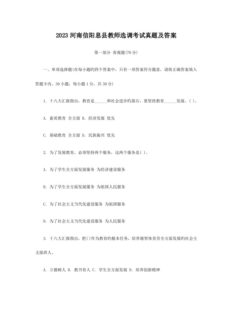 河南信阳息县教师选调考试真题及答案