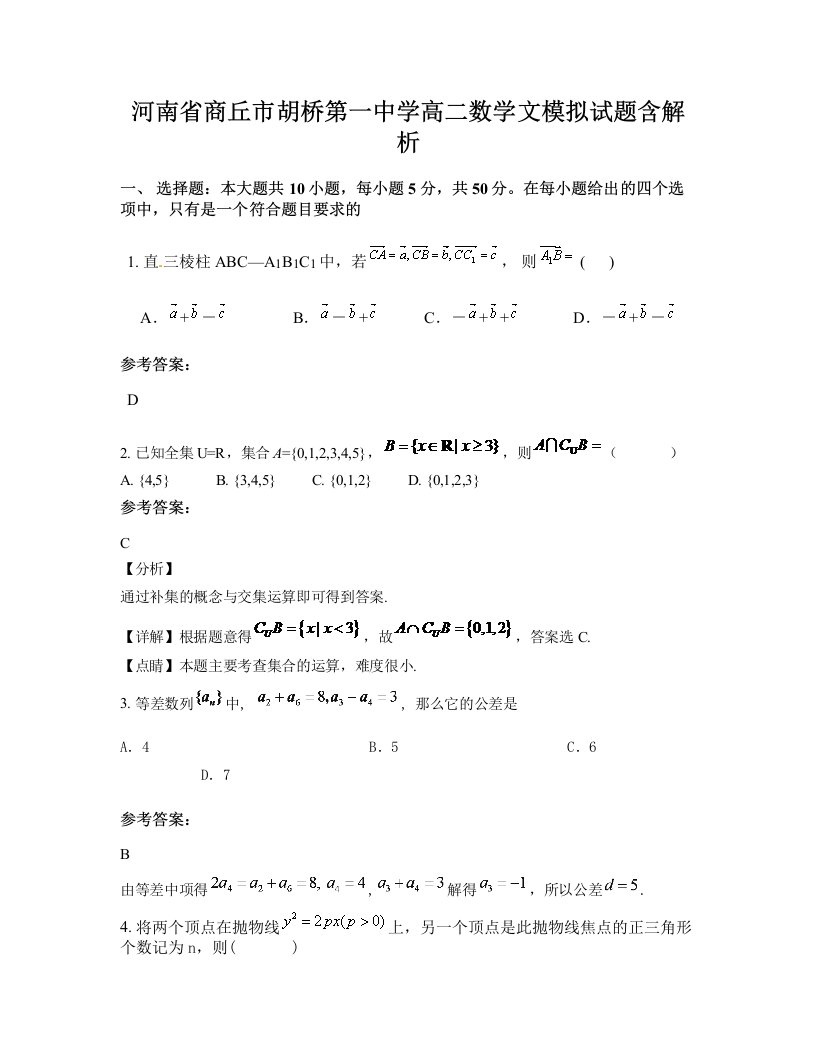 河南省商丘市胡桥第一中学高二数学文模拟试题含解析