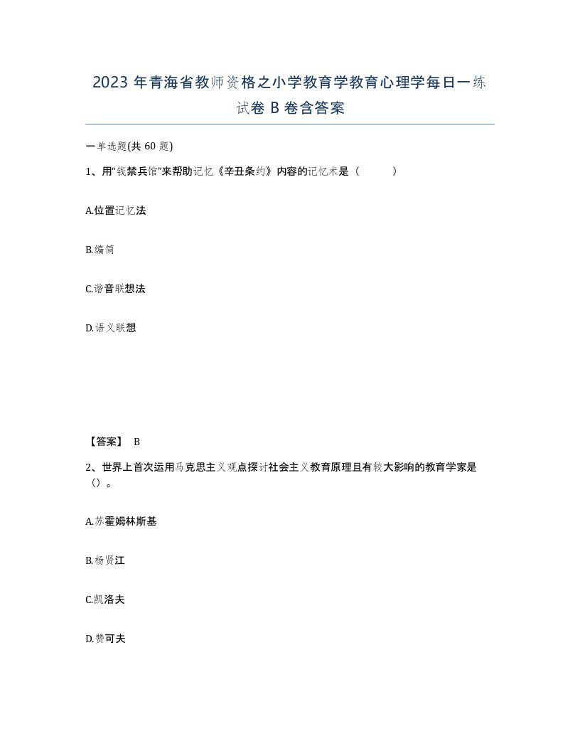 2023年青海省教师资格之小学教育学教育心理学每日一练试卷B卷含答案