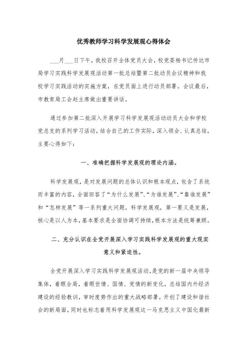 优秀教师学习科学发展观心得体会