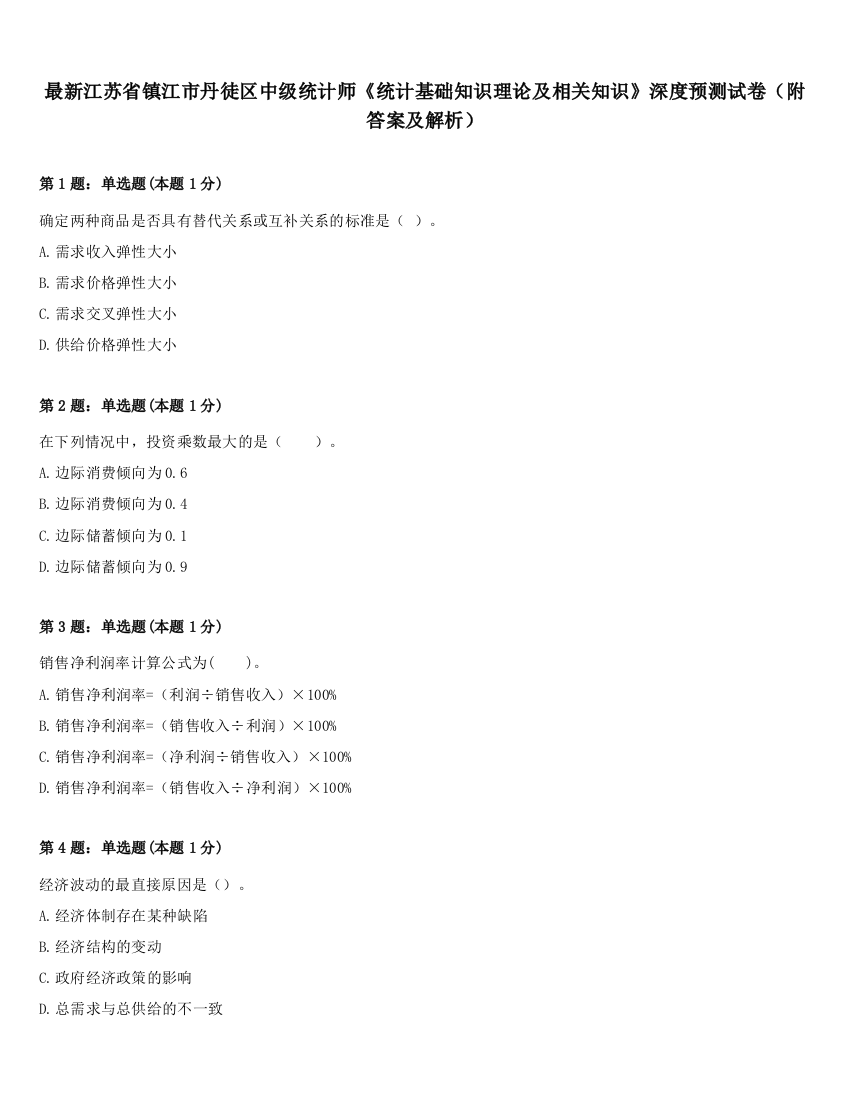 最新江苏省镇江市丹徒区中级统计师《统计基础知识理论及相关知识》深度预测试卷（附答案及解析）