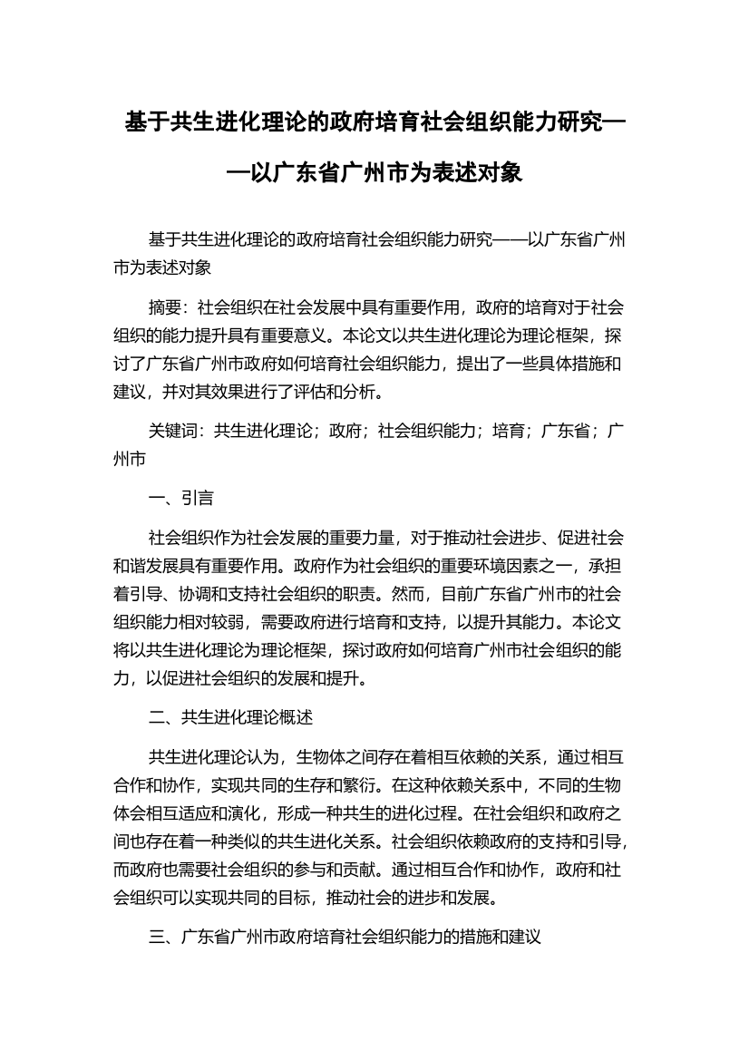 基于共生进化理论的政府培育社会组织能力研究——以广东省广州市为表述对象