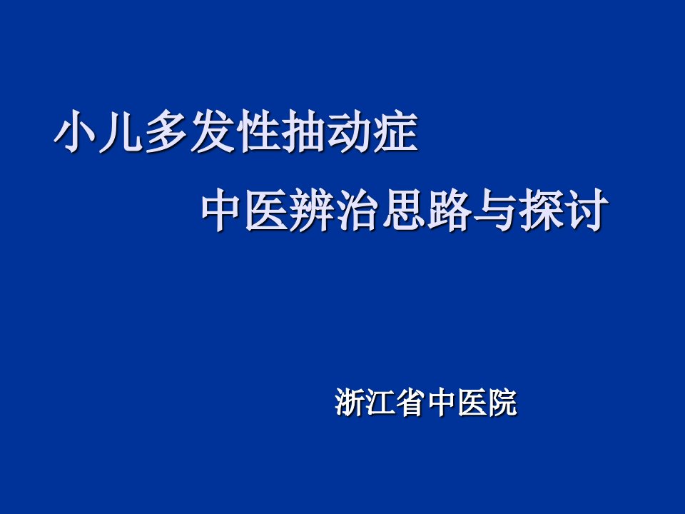 中医治疗小儿多发性抽动症PPT课件