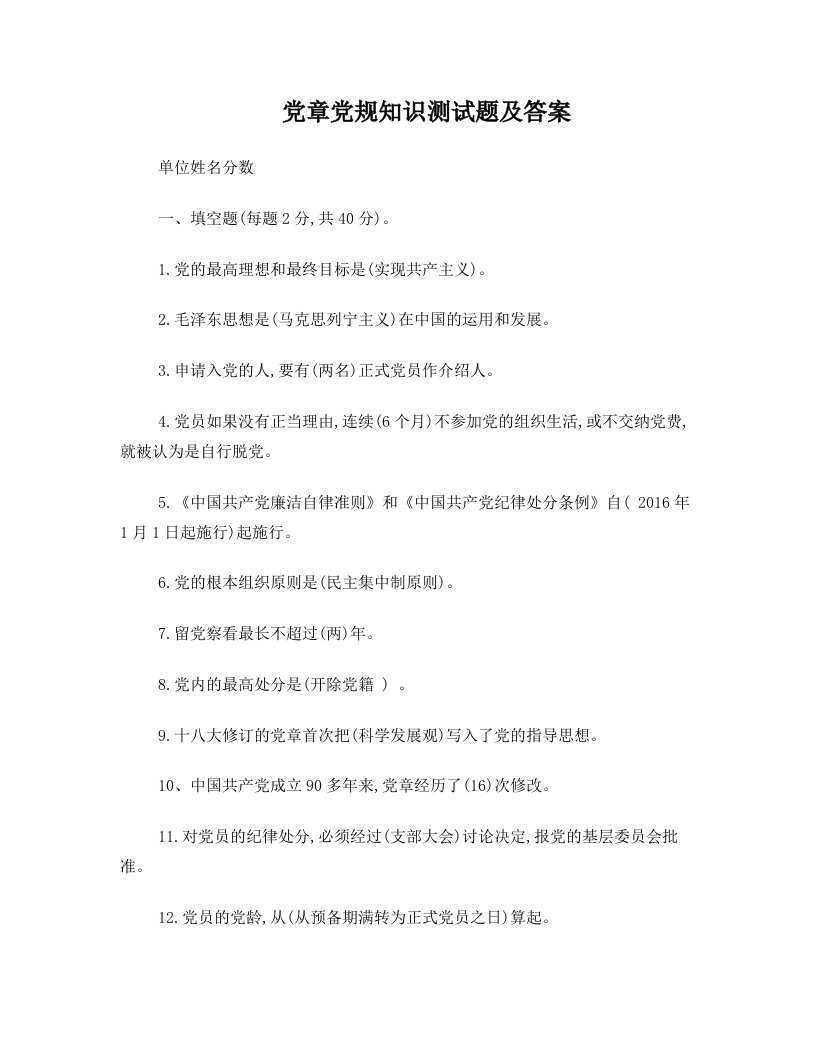 党章党规知识测试题及答案