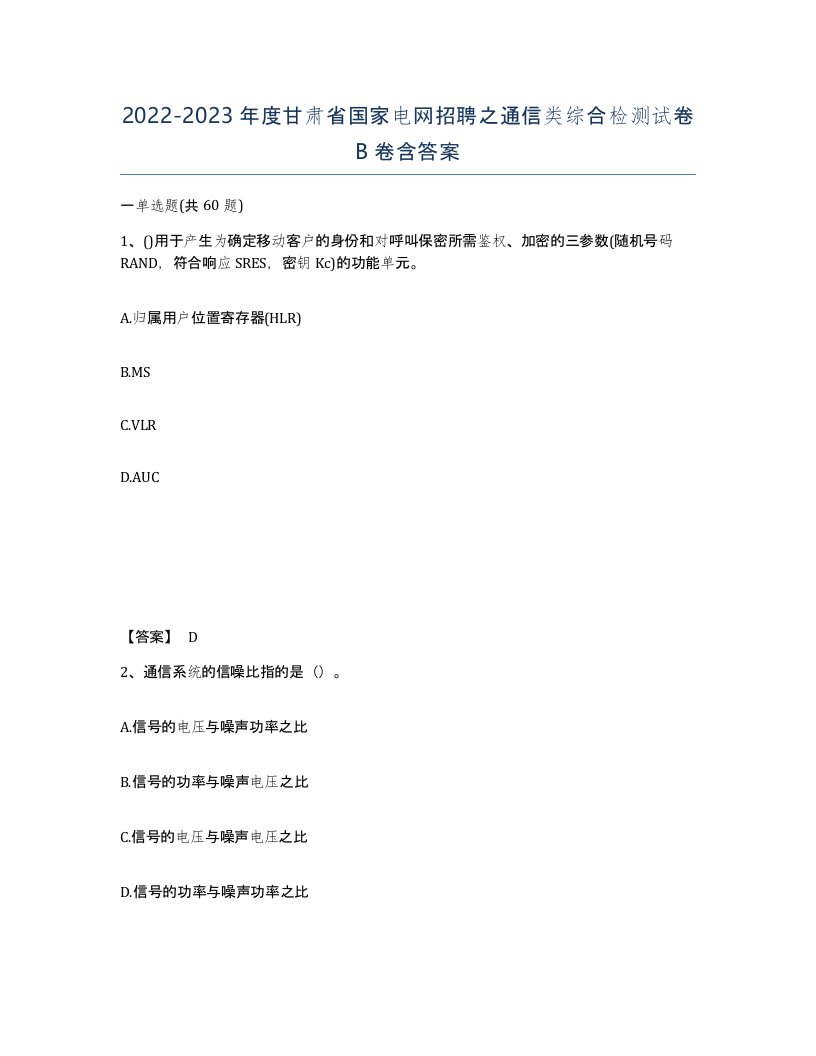 2022-2023年度甘肃省国家电网招聘之通信类综合检测试卷B卷含答案