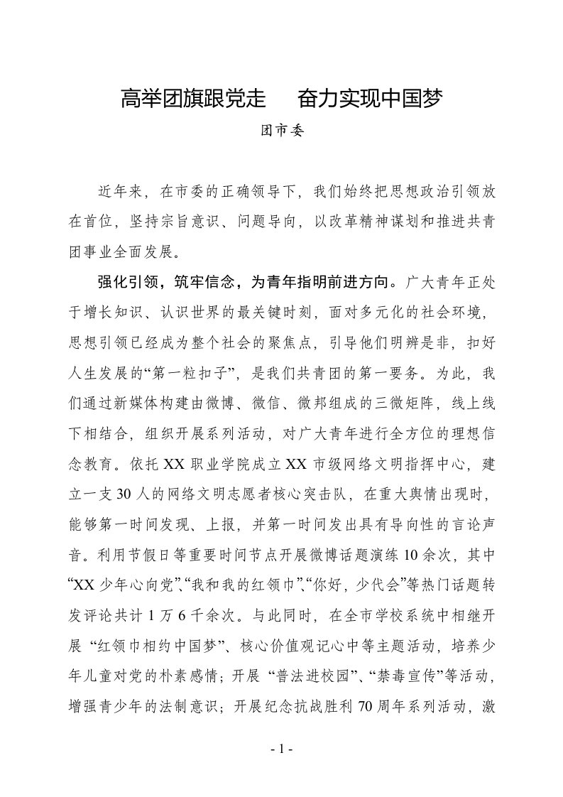 团市委在市委群团工作会议上的发言