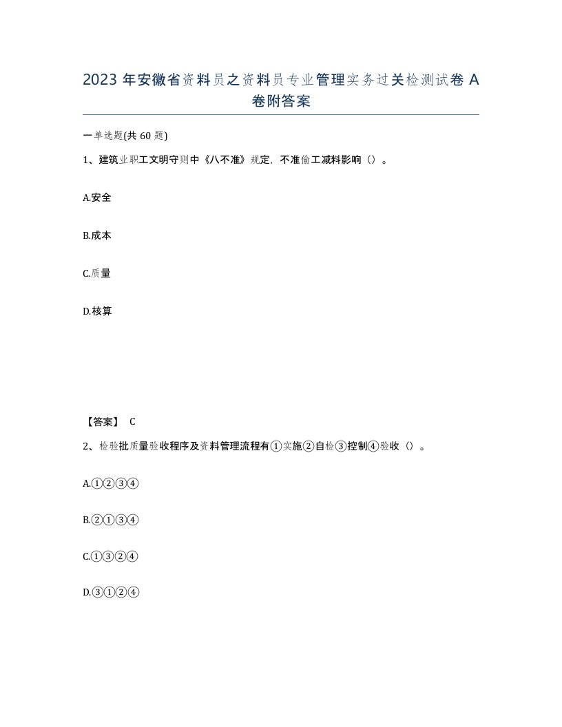 2023年安徽省资料员之资料员专业管理实务过关检测试卷A卷附答案