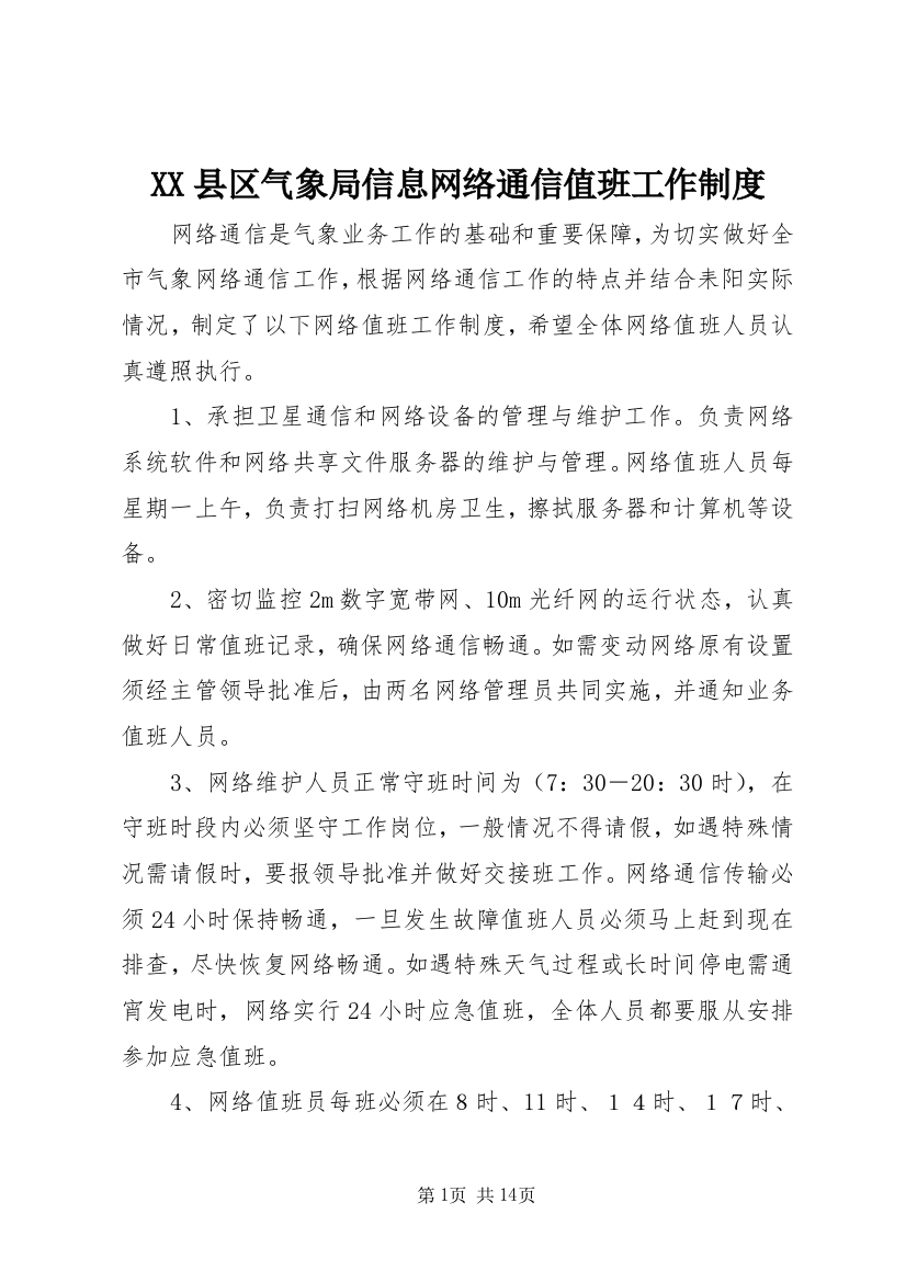 XX县区气象局信息网络通信值班工作制度