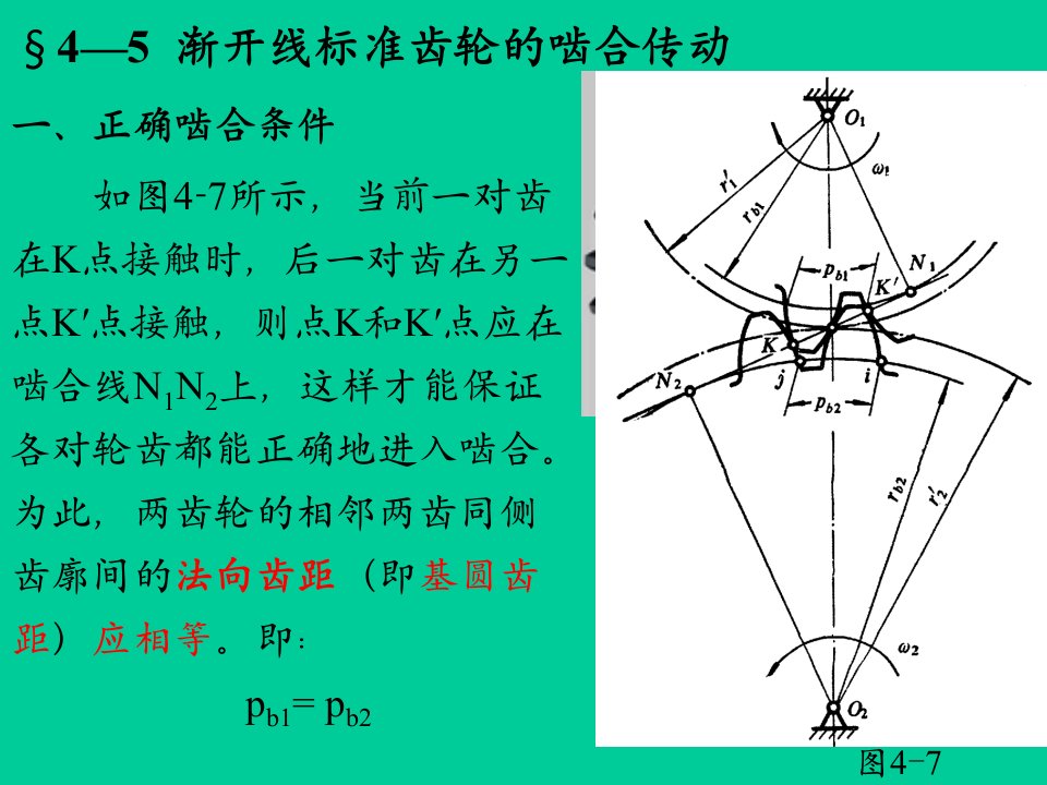 机械设计基础第4章齿轮机构(4-56)