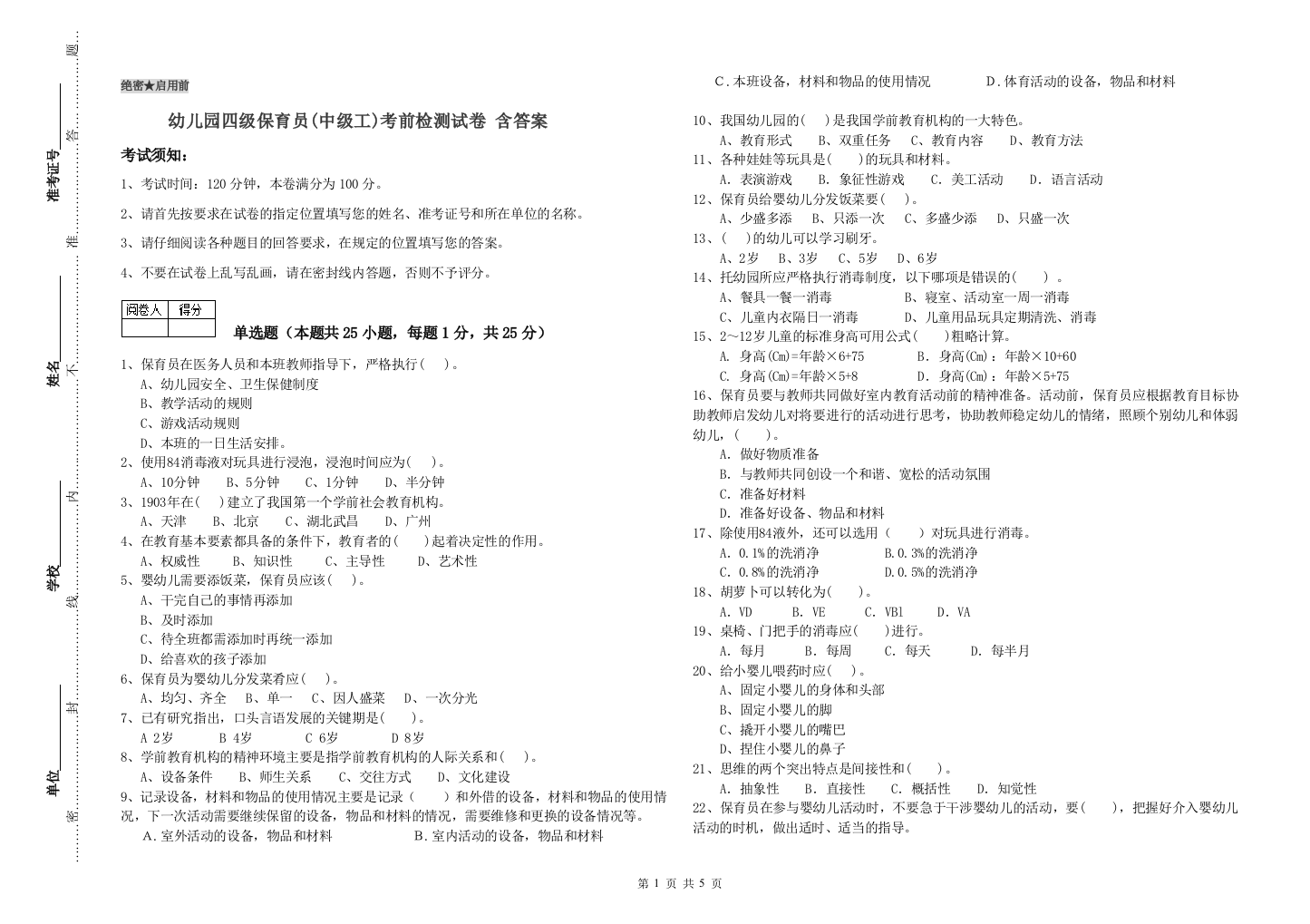 幼儿园四级保育员(中级工)考前检测试卷-含答案