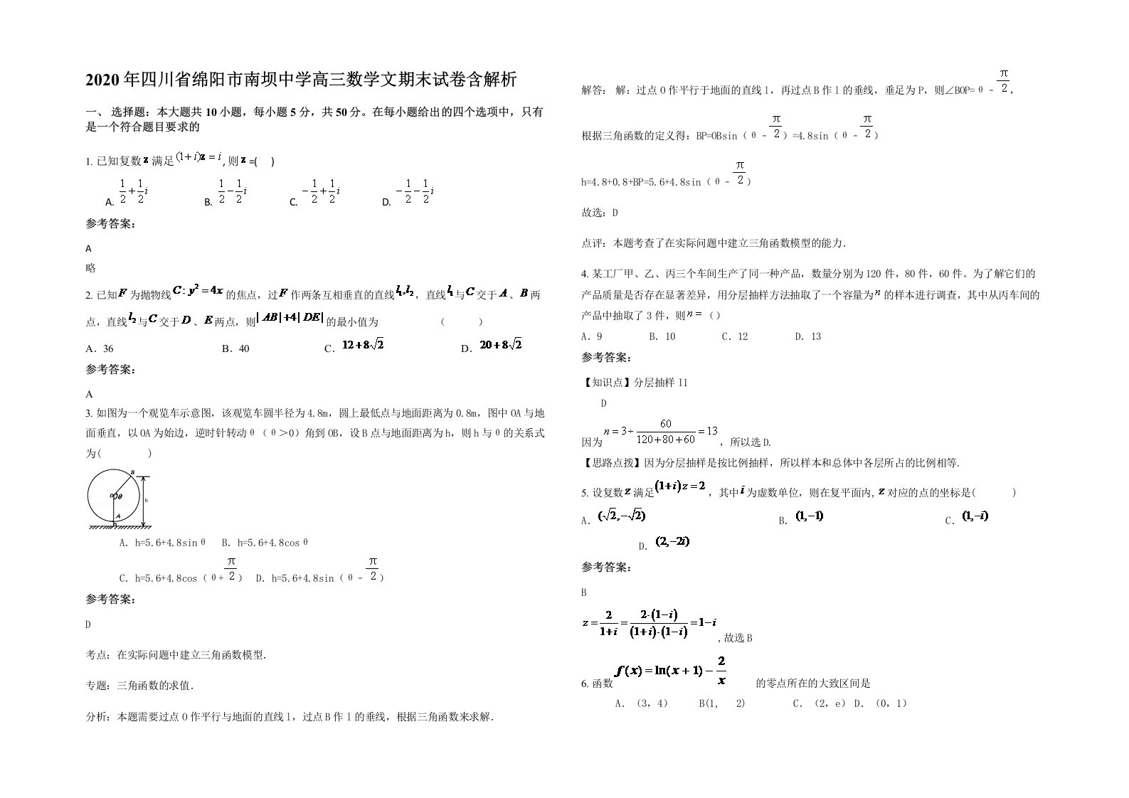 2020年四川省绵阳市南坝中学高三数学文期末试卷含解析