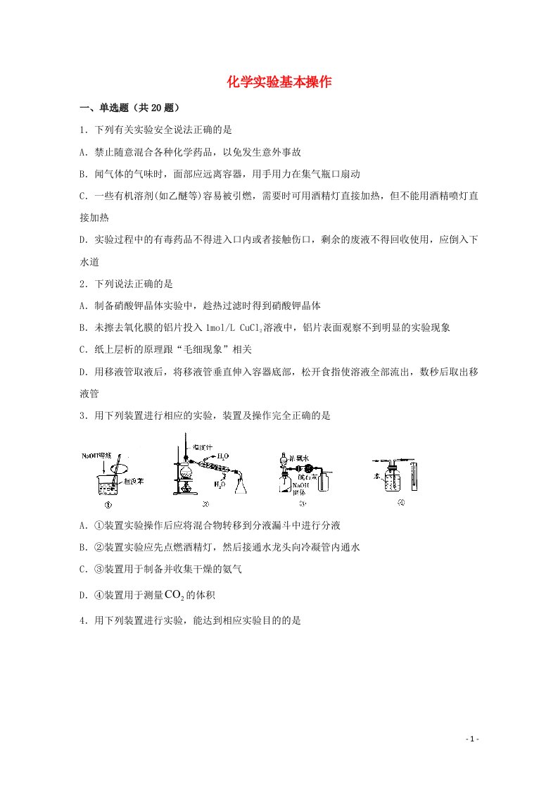 2022届高三化学一轮复习实验专题强化练2化学实验基本操作含解析