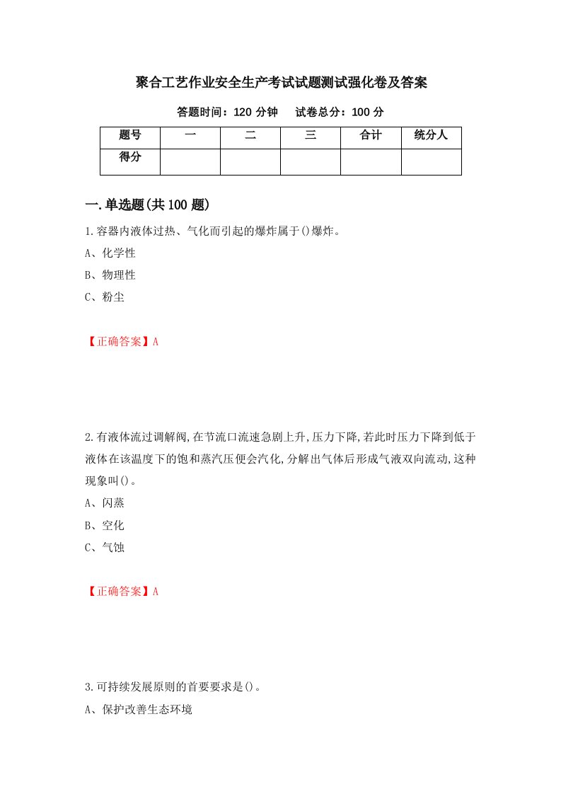 聚合工艺作业安全生产考试试题测试强化卷及答案第91卷