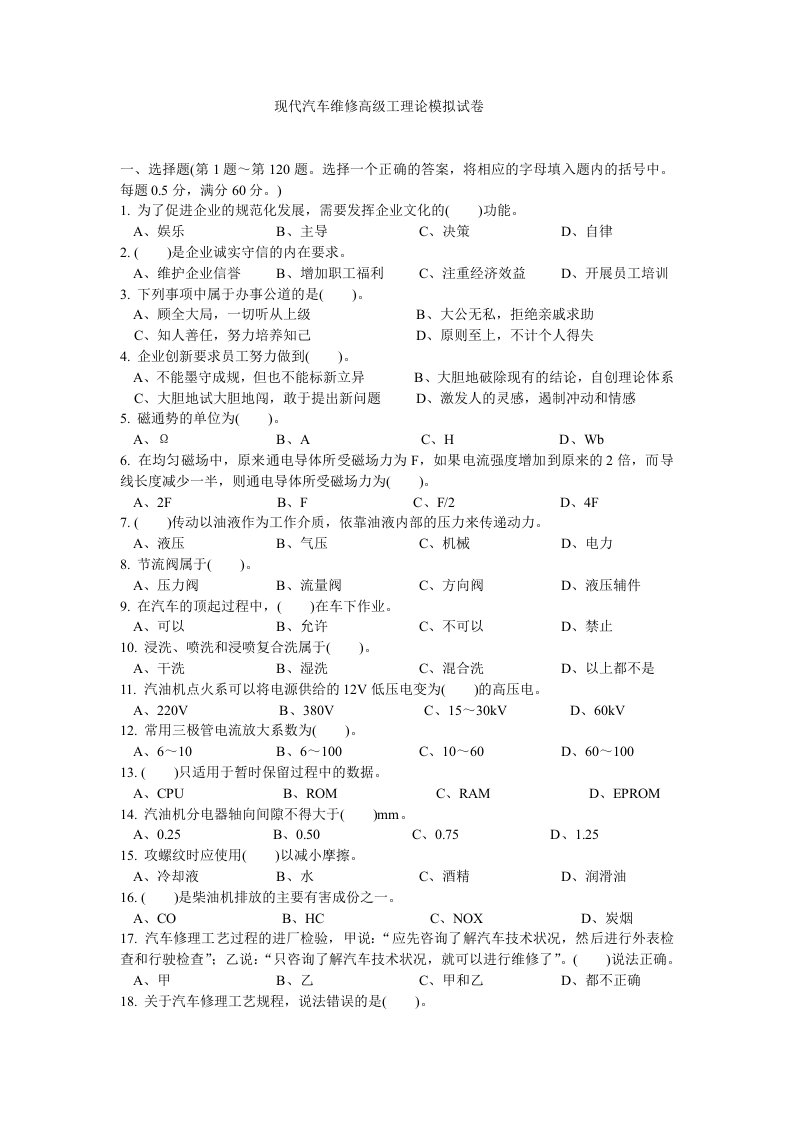 现代汽车维修高级工理论模拟试卷