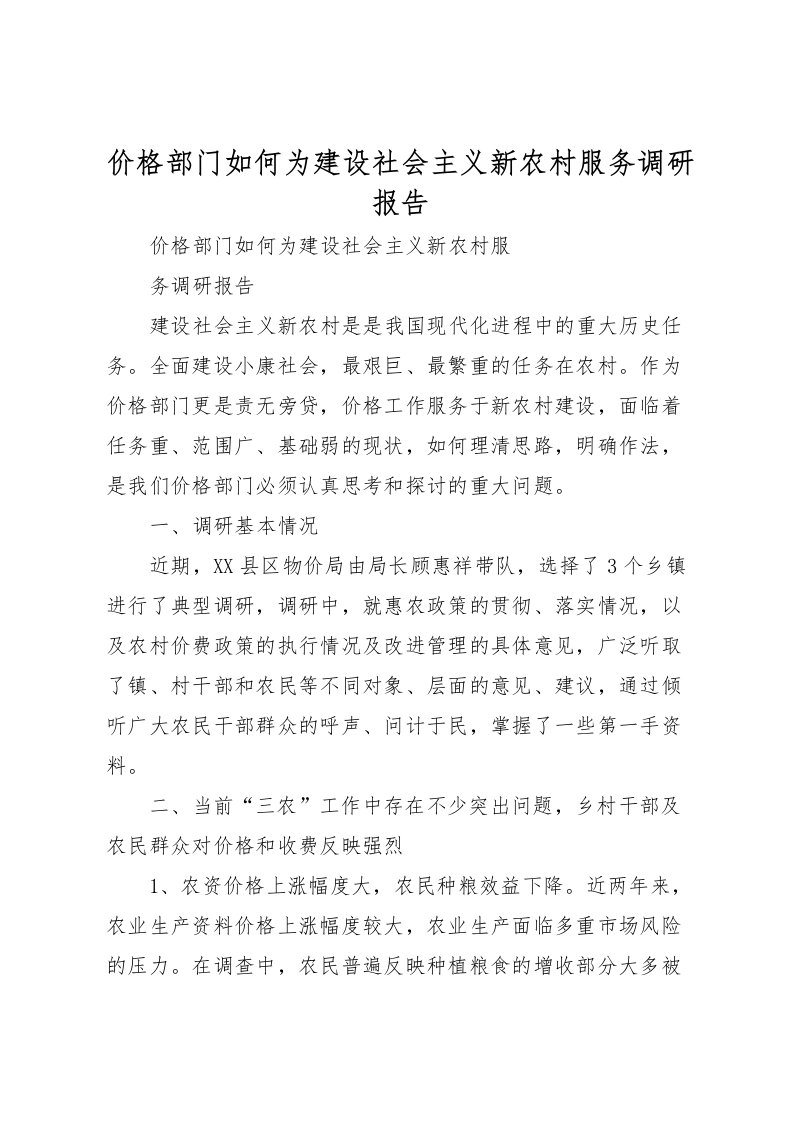 2022价格部门如何为建设社会主义新农村服务调研报告