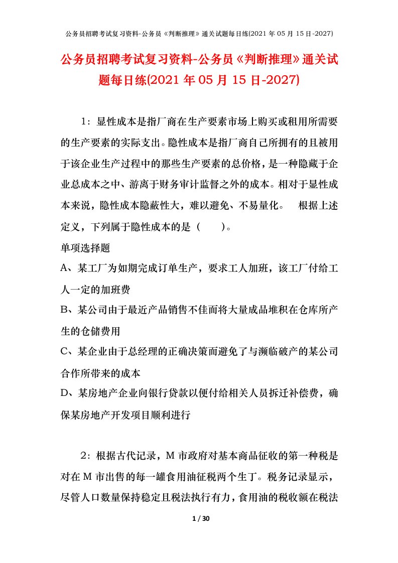 公务员招聘考试复习资料-公务员判断推理通关试题每日练2021年05月15日-2027