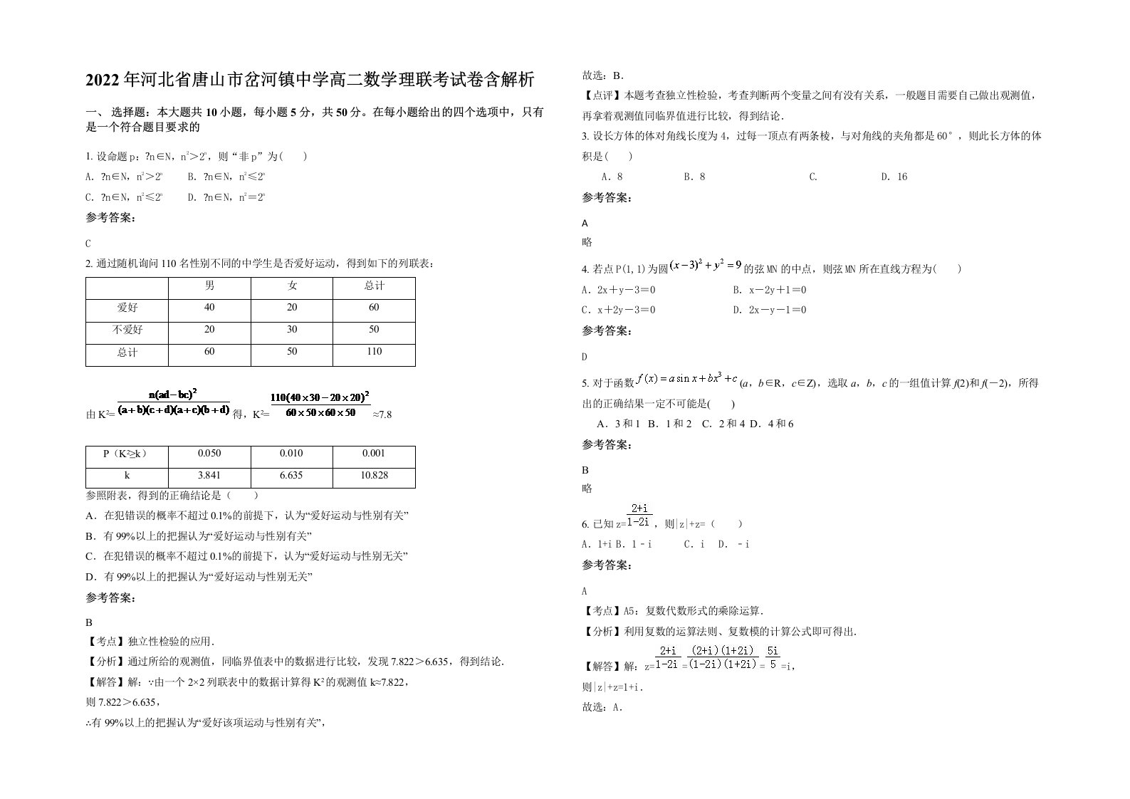 2022年河北省唐山市岔河镇中学高二数学理联考试卷含解析