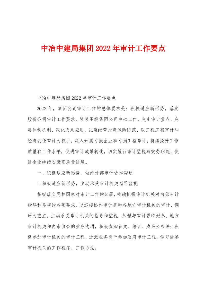 中冶中建局集团2022年审计工作要点