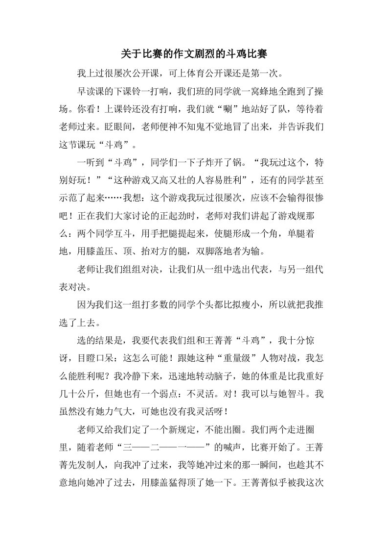 关于比赛的作文激烈的斗鸡比赛