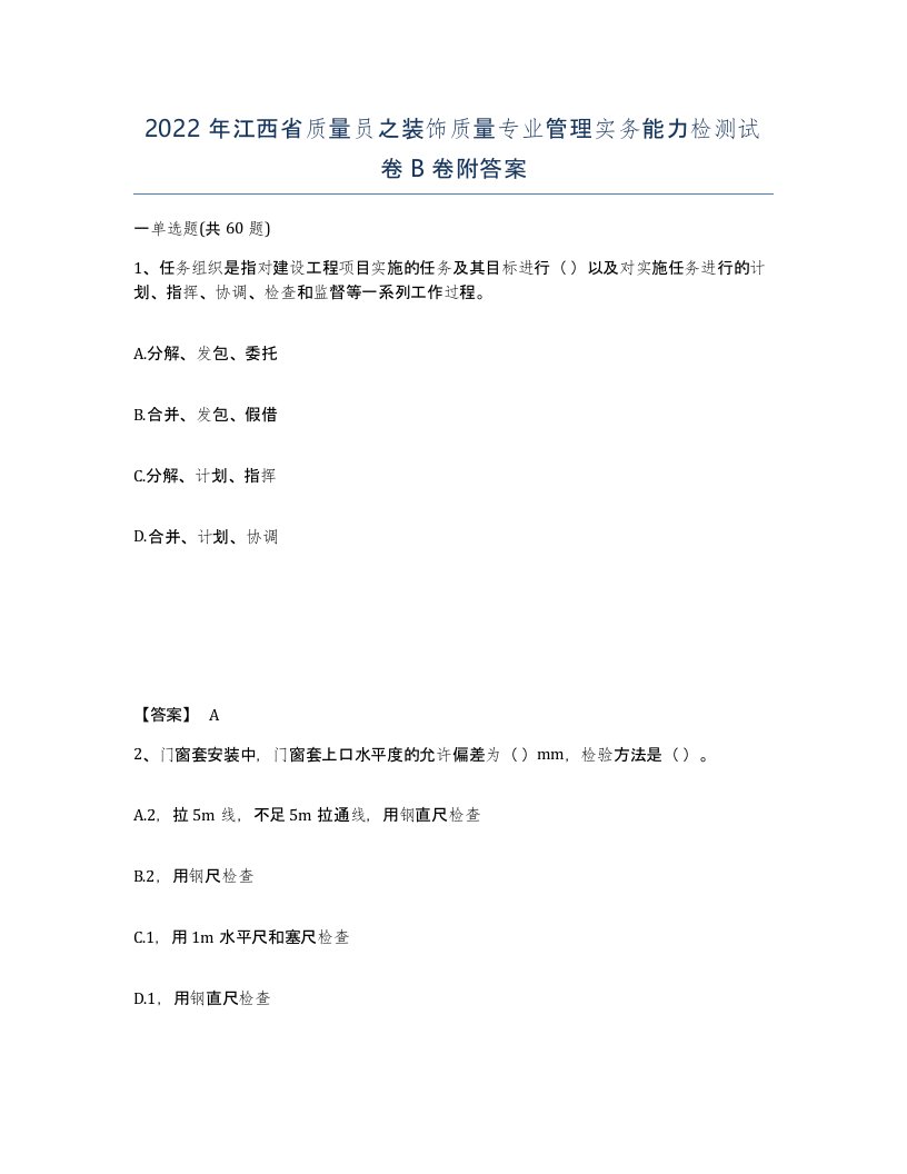 2022年江西省质量员之装饰质量专业管理实务能力检测试卷B卷附答案