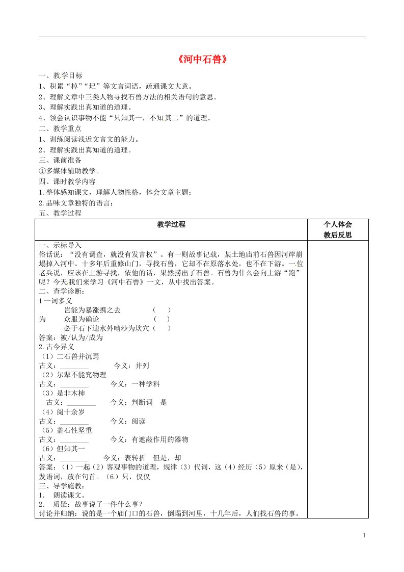 浙江省绍兴县杨汛桥镇中学七年级语文上册25河中石兽第2课时教案新版新人教版