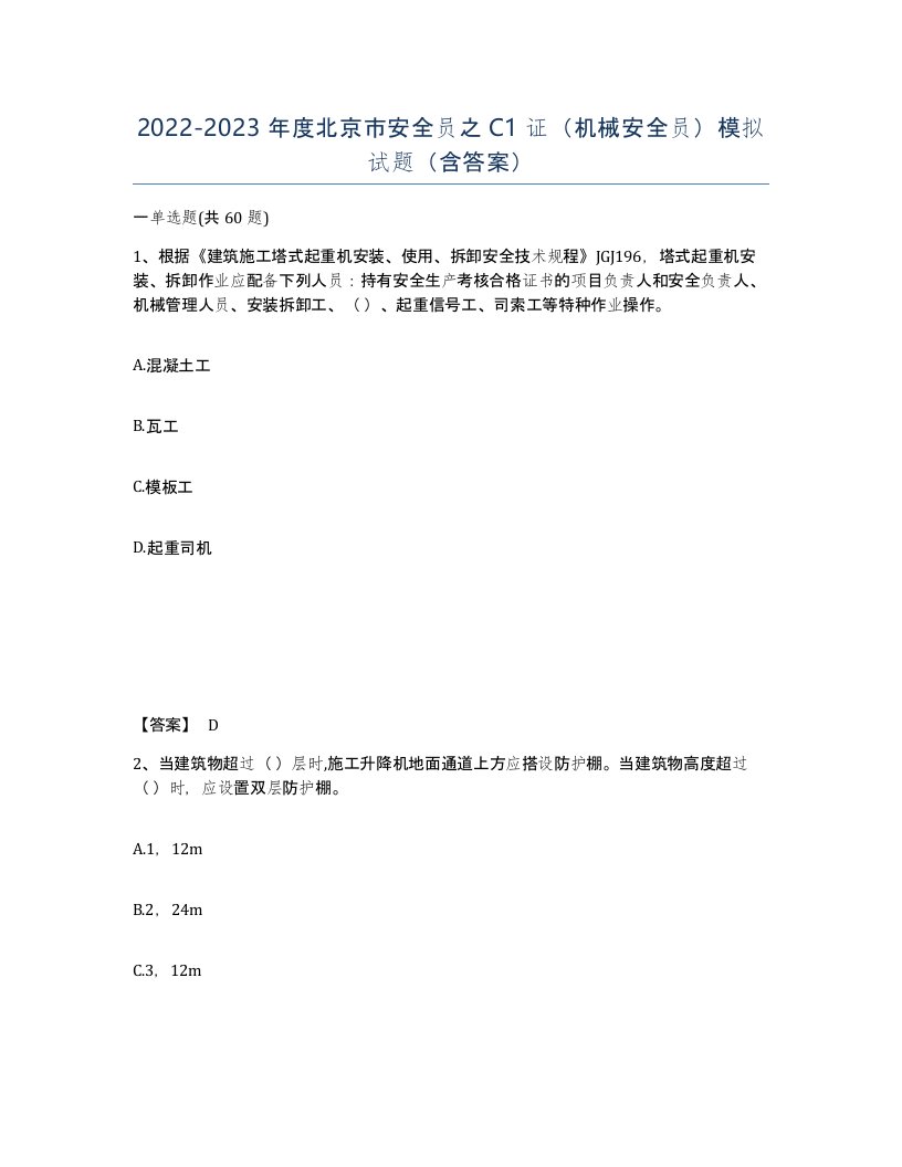 2022-2023年度北京市安全员之C1证机械安全员模拟试题含答案