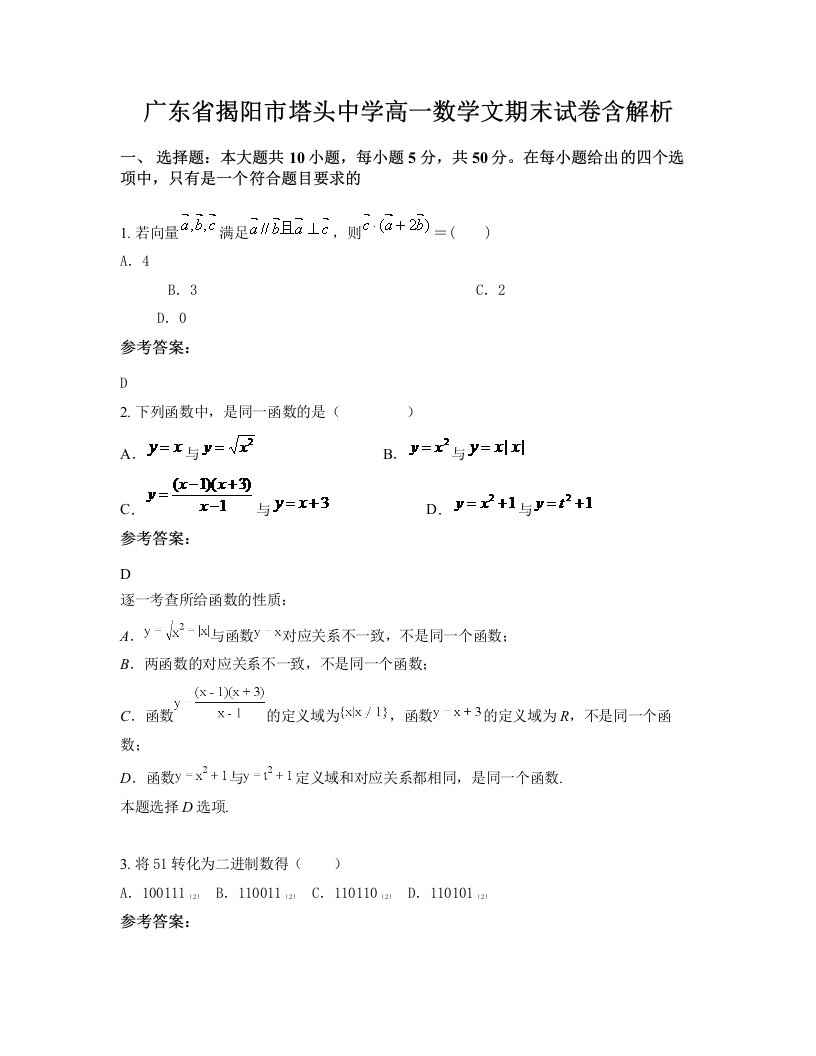 广东省揭阳市塔头中学高一数学文期末试卷含解析