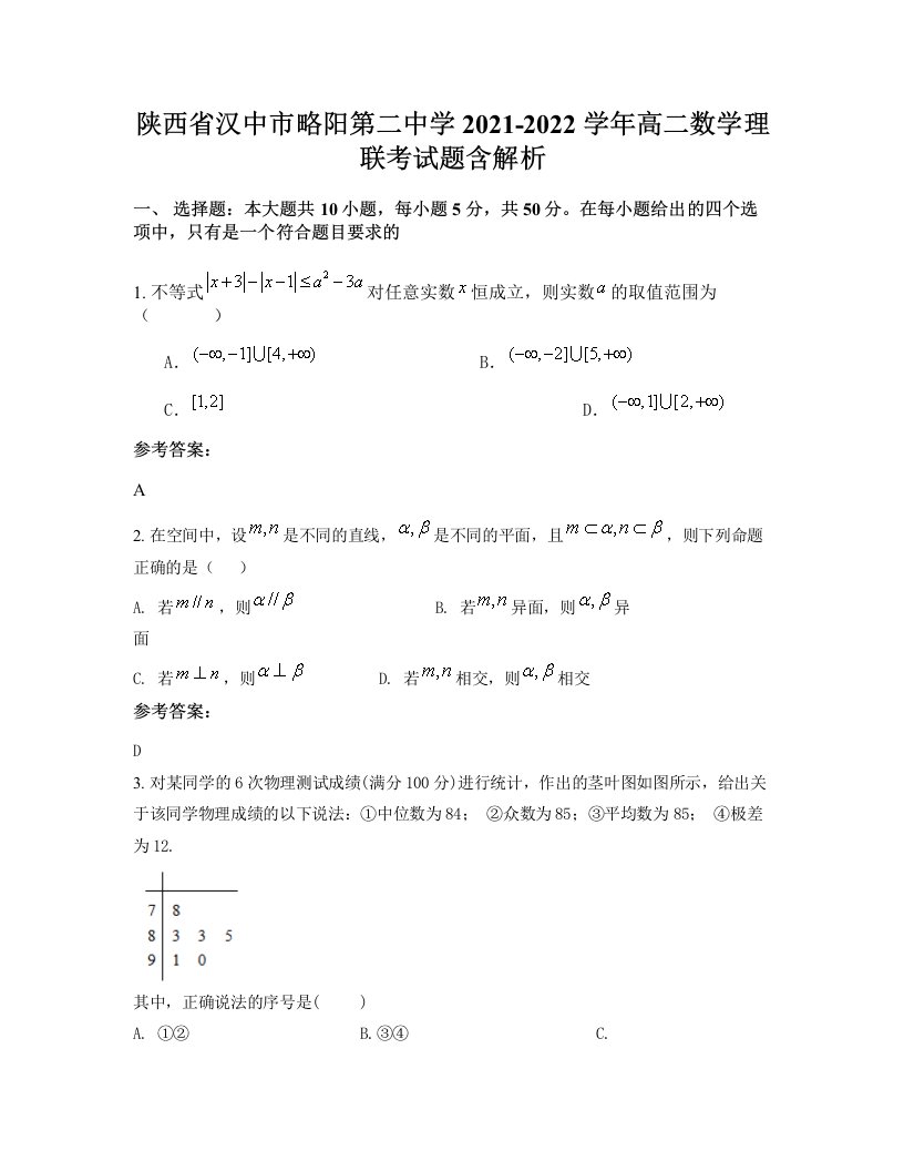 陕西省汉中市略阳第二中学2021-2022学年高二数学理联考试题含解析